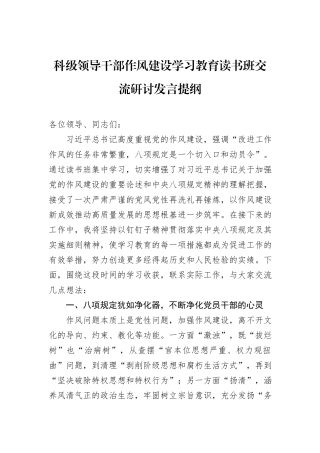 科级领导干部作风建设学习教育读书班交流研讨发言提纲