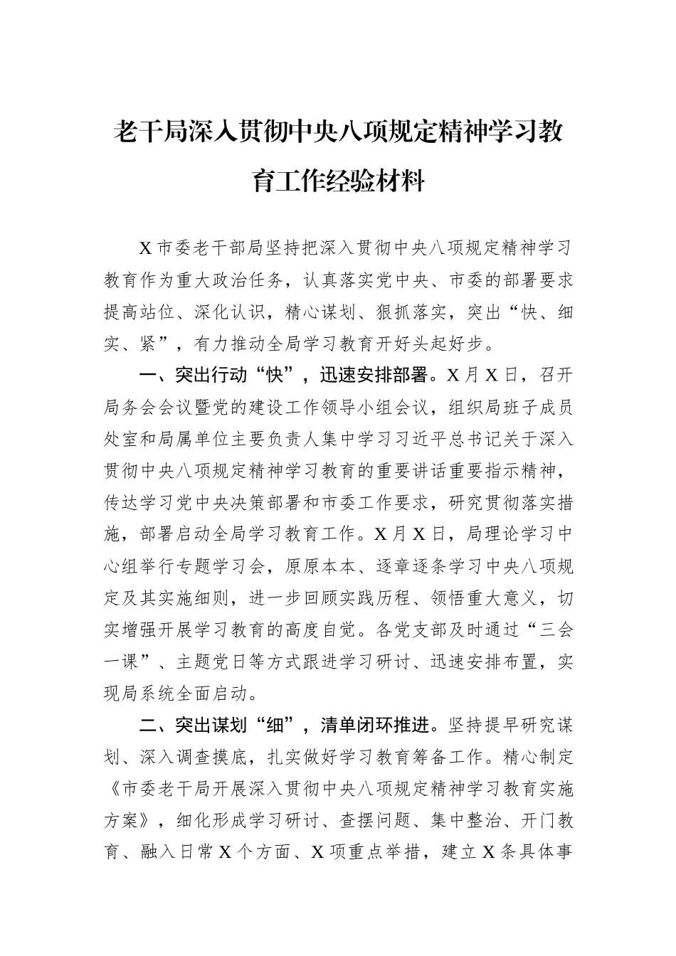 老干局深入贯彻中央八项规定精神学习教育工作经验材料_第1页