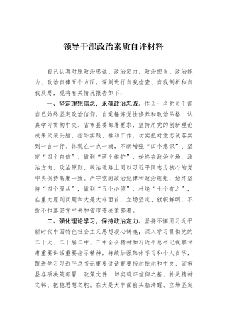 领导干部政治素质自评材料