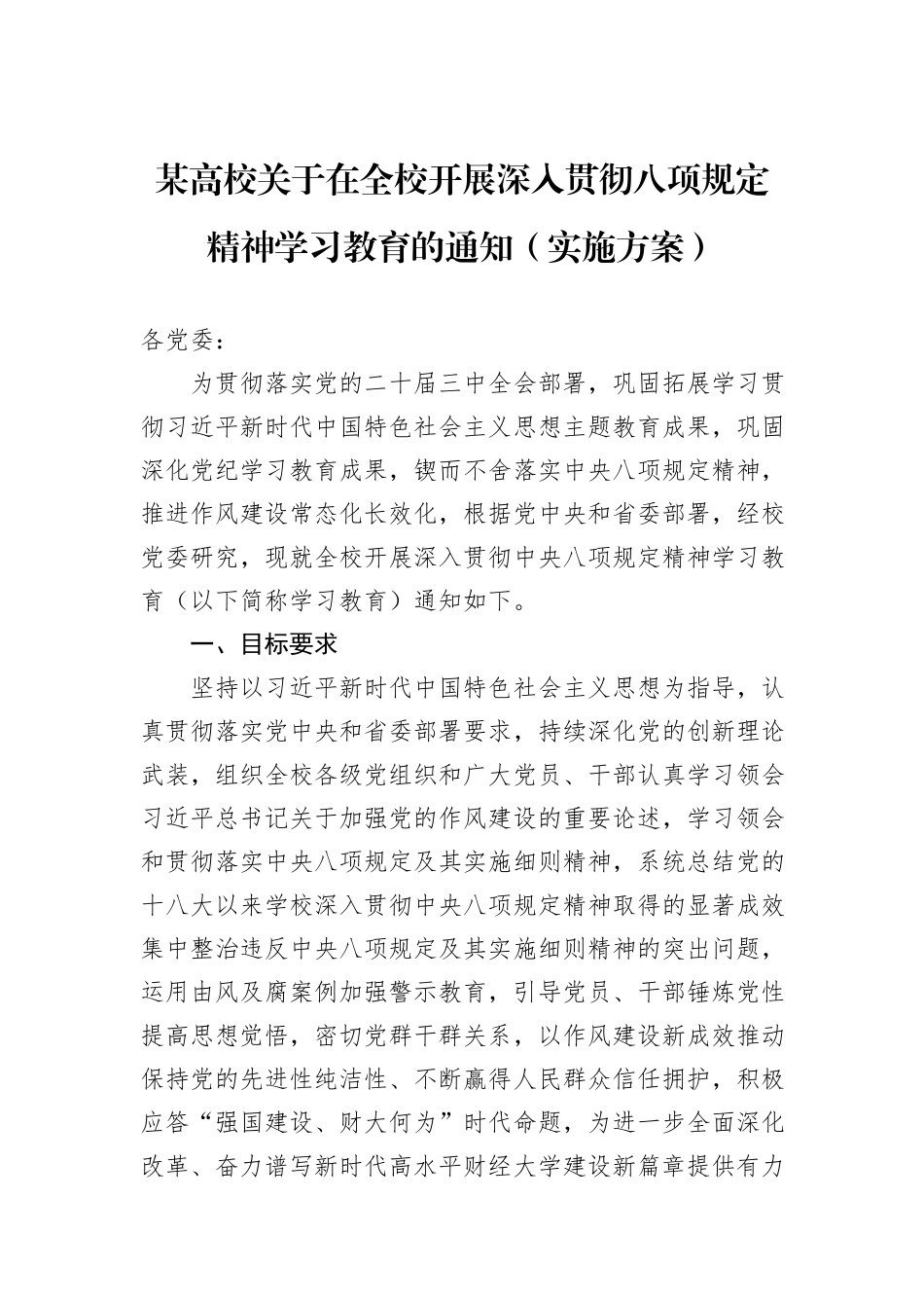 某高校关于在全校开展深入贯彻八项规定精神学习教育的通知（实施方案）_第1页