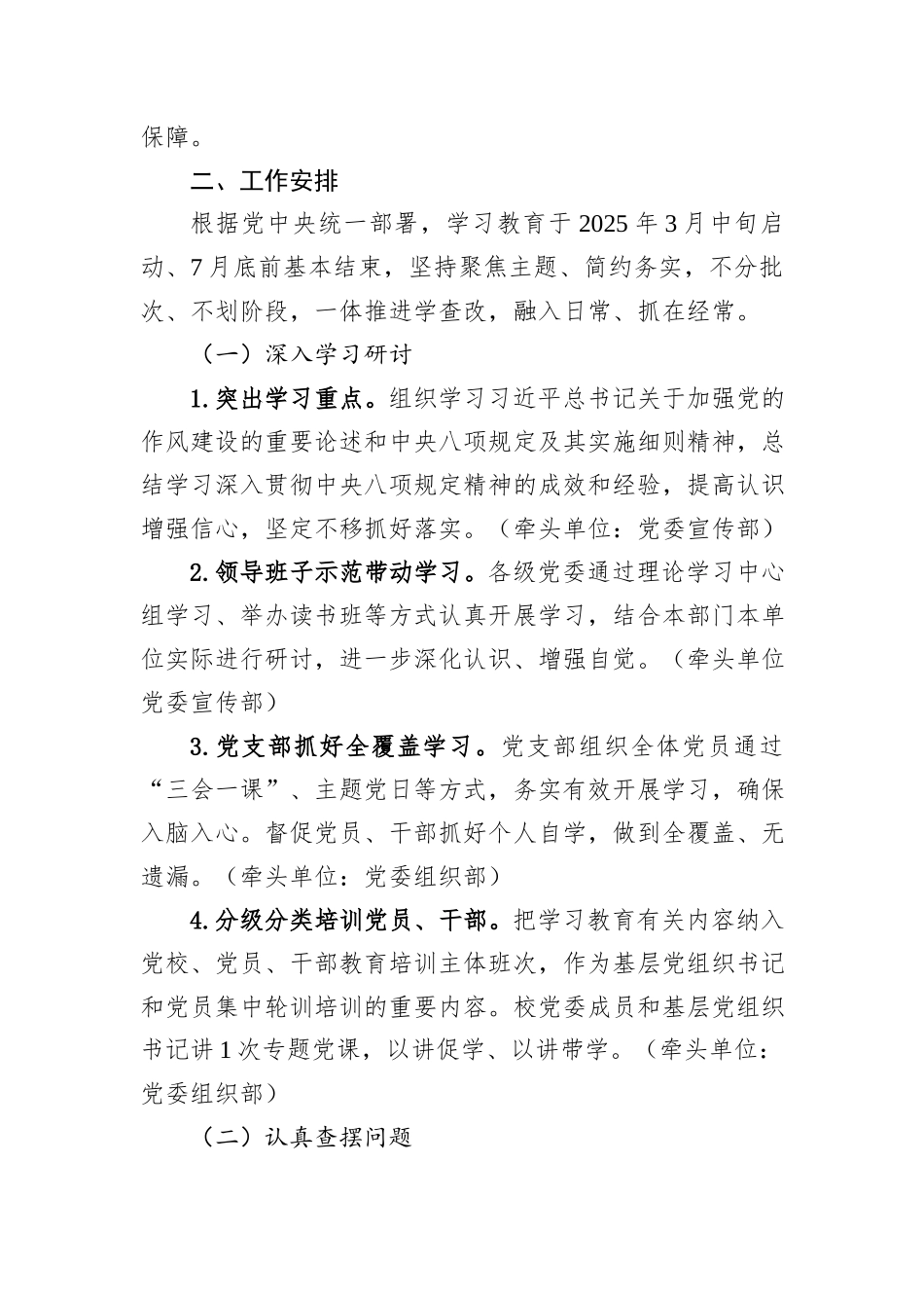 某高校关于在全校开展深入贯彻八项规定精神学习教育的通知（实施方案）_第2页