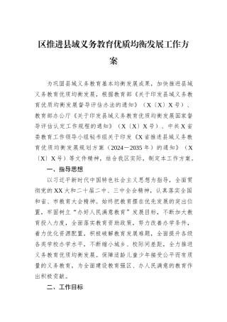 区推进县域义务教育优质均衡发展工作方案