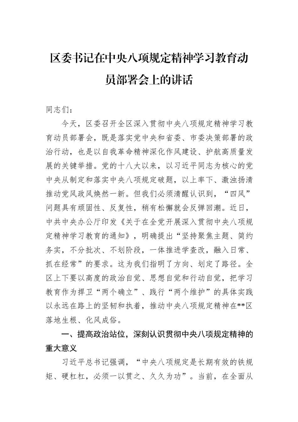 区委书记在中央八项规定精神学习教育动员部署会上的讲话_第1页