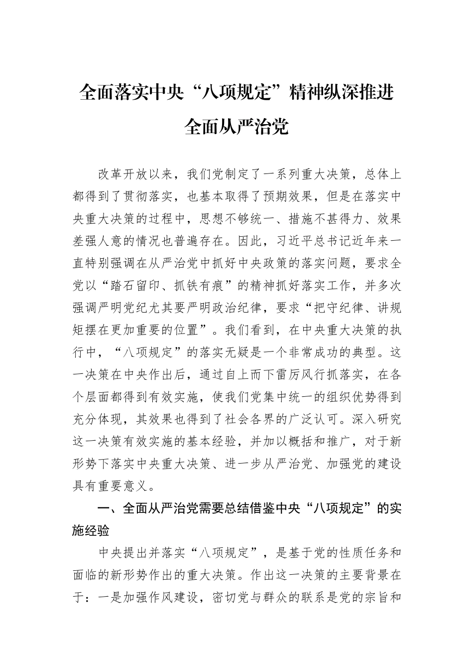 全面落实中央“八项规定”精神纵深推进全面从严治党_第1页