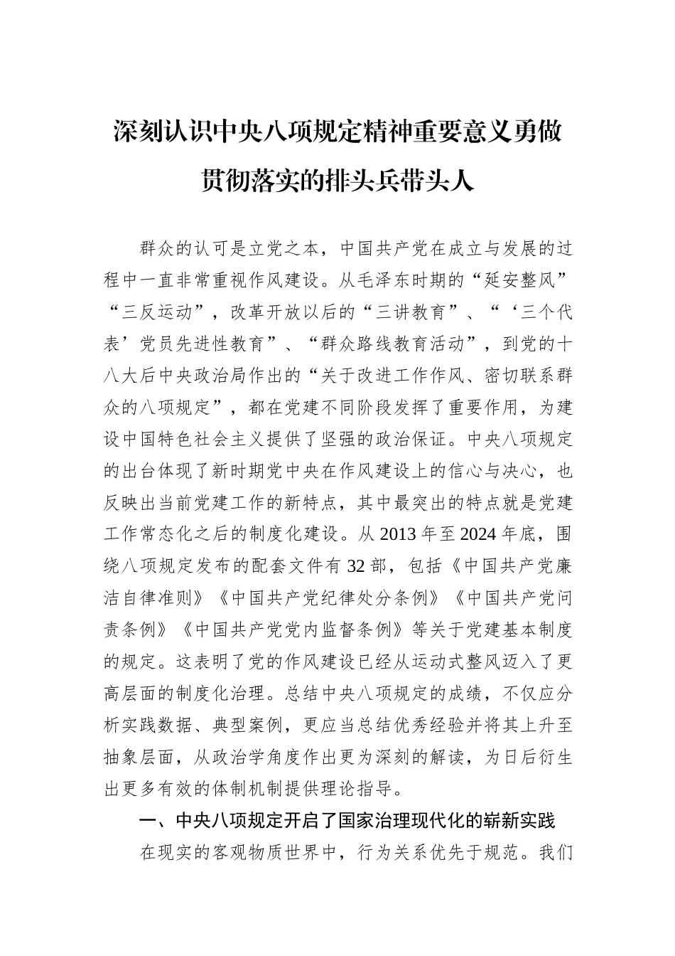 深刻认识中央八项规定精神重要意义勇做贯彻落实的排头兵带头人_第1页
