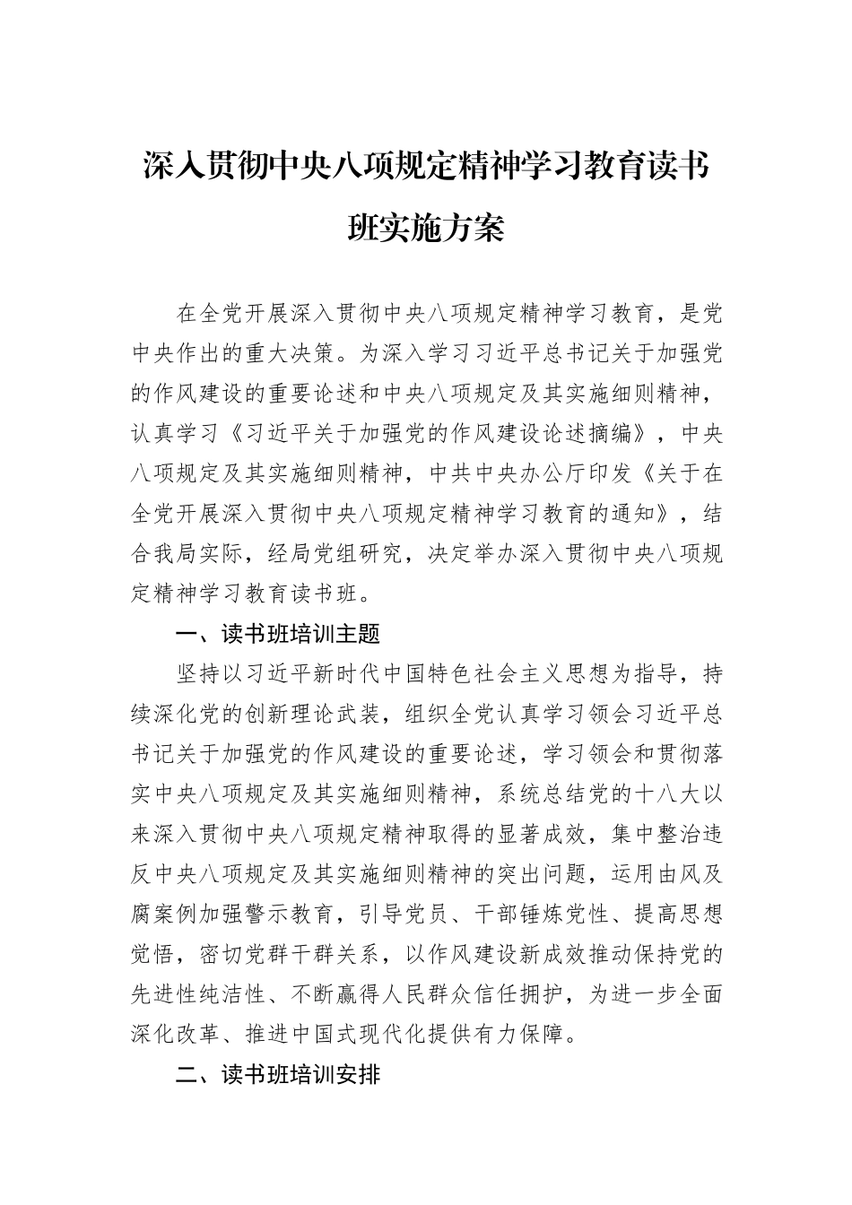 深入贯彻中央八项规定精神学习教育读书班实施方案_第1页