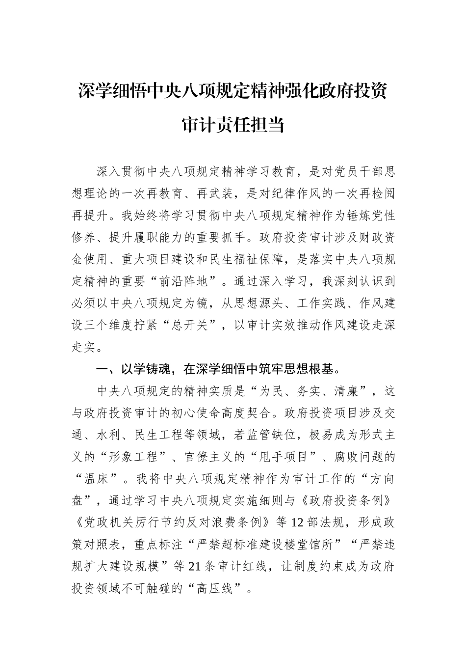 深学细悟中央八项规定精神强化政府投资审计责任担当_第1页