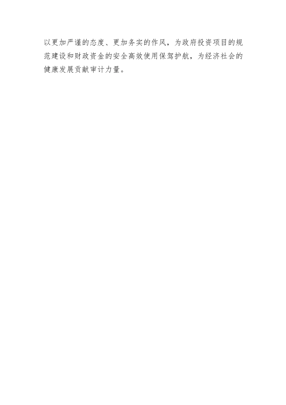 深学细悟中央八项规定精神强化政府投资审计责任担当_第3页