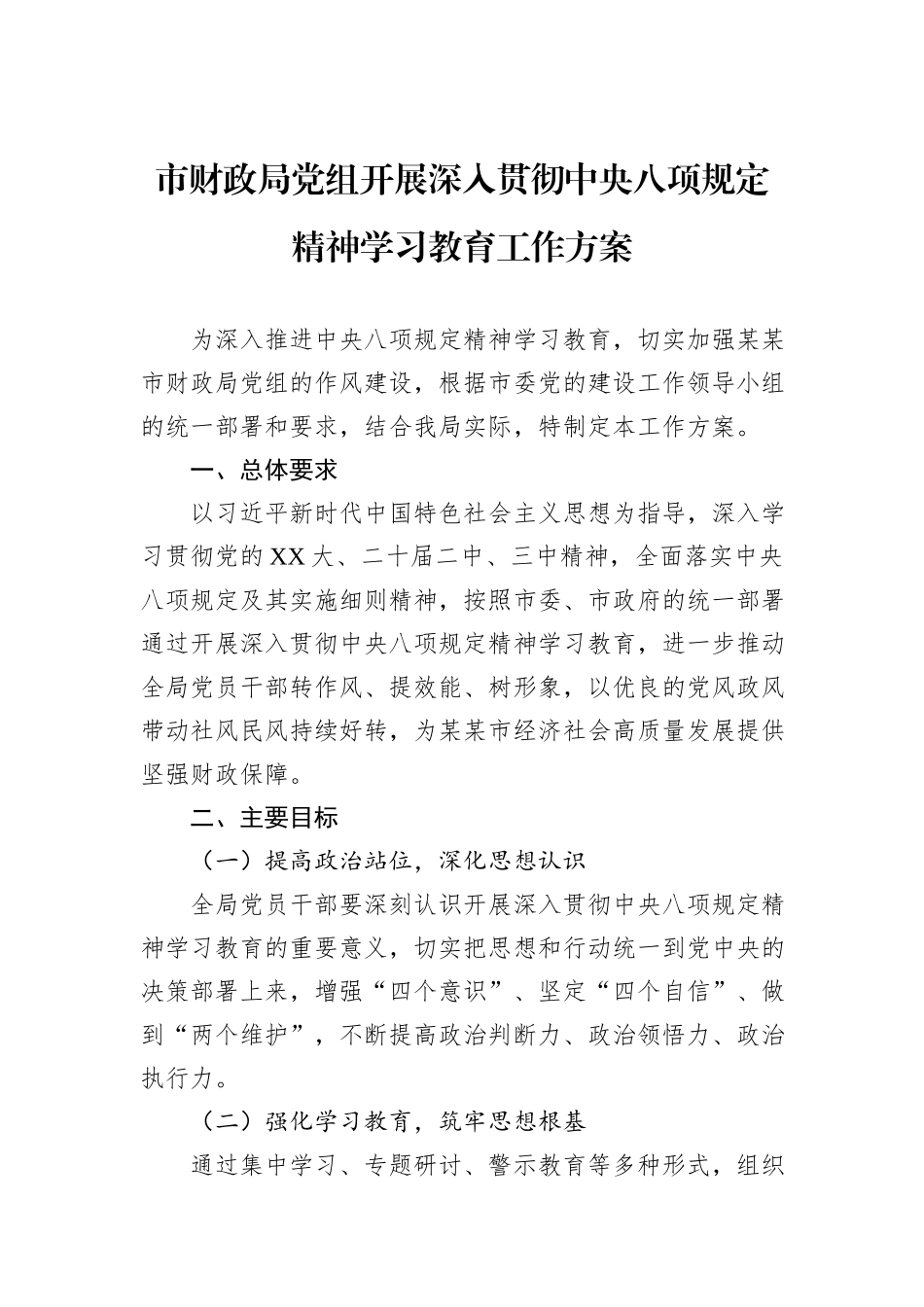 市财政局党组开展深入贯彻中央八项规定精神学习教育工作方案_第1页