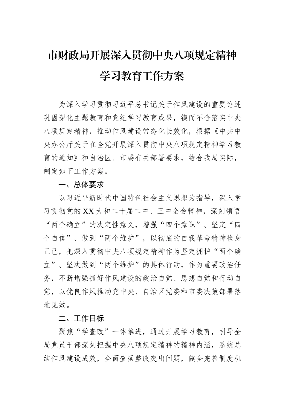 市财政局开展深入贯彻中央八项规定精神学习教育工作方案_第1页