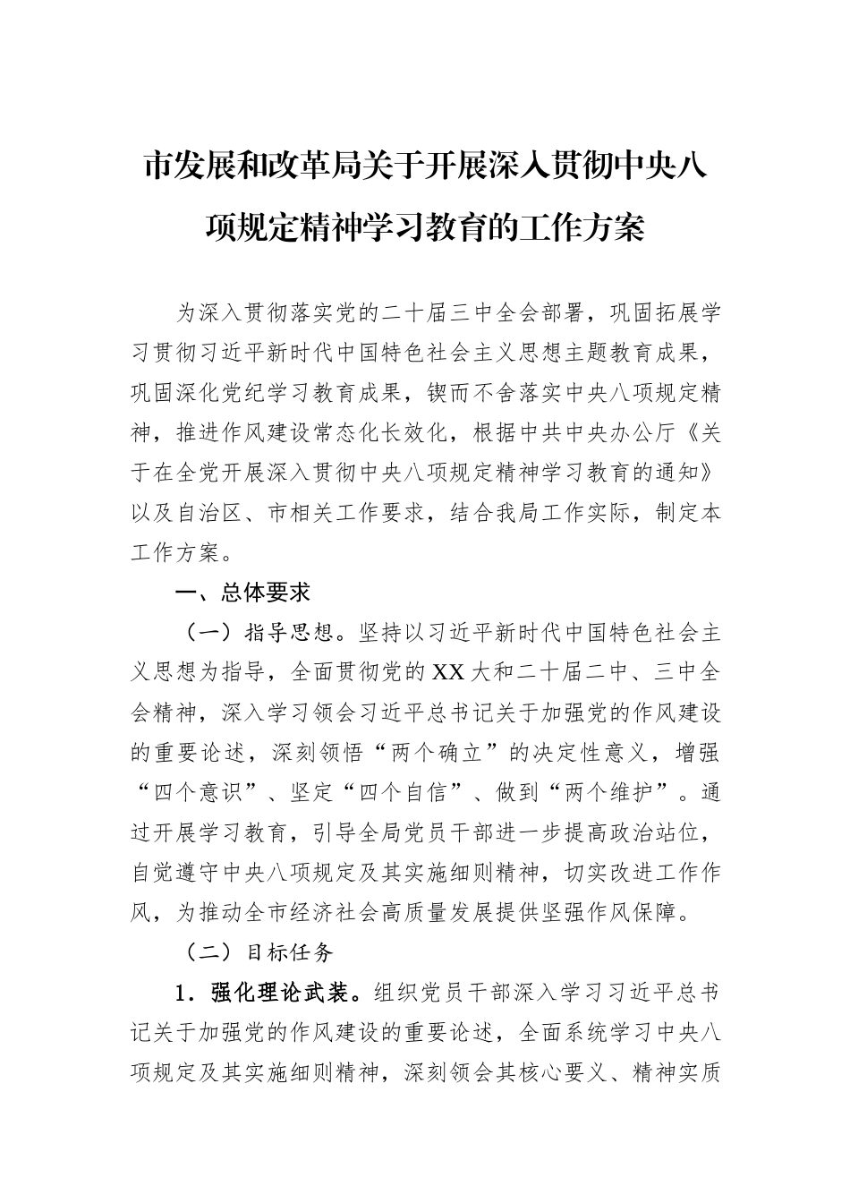 市发展和改革局关于开展深入贯彻中央八项规定精神学习教育的工作方案_第1页