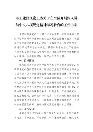 市工业园区党工委关于在全区开展深入贯彻中央八项规定精神学习教育的工作方案