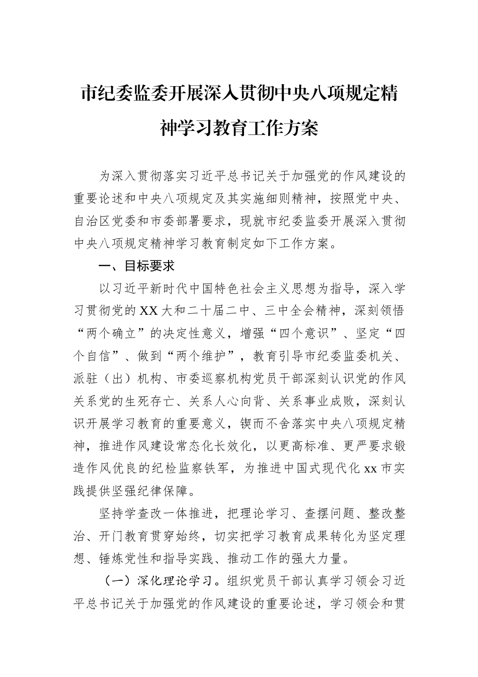 市纪委监委开展深入贯彻中央八项规定精神学习教育工作方案_第1页