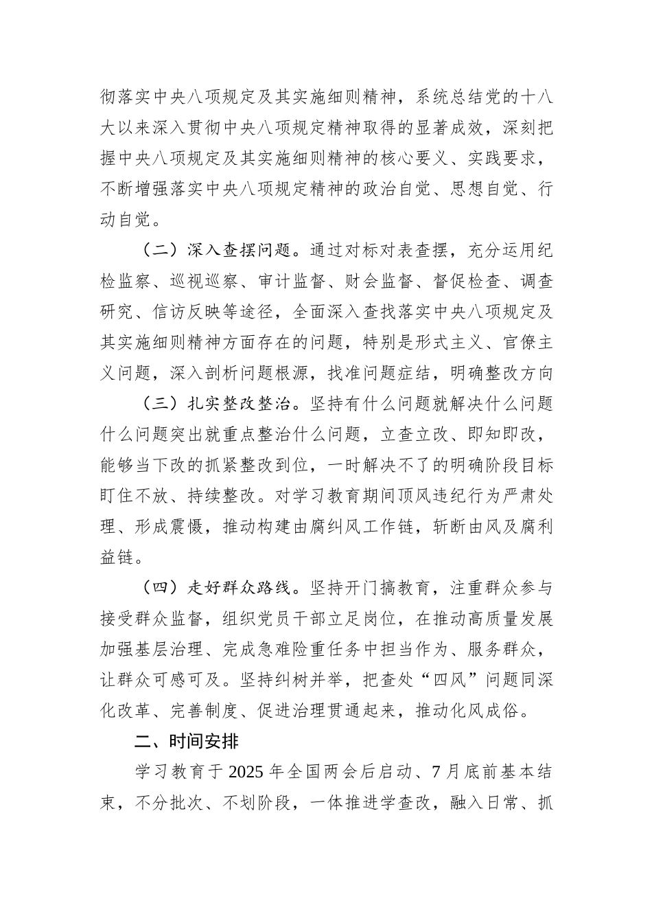市纪委监委开展深入贯彻中央八项规定精神学习教育工作方案_第2页