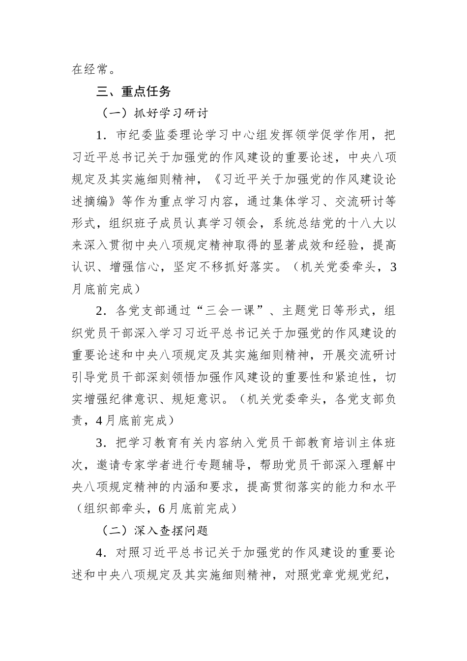 市纪委监委开展深入贯彻中央八项规定精神学习教育工作方案_第3页