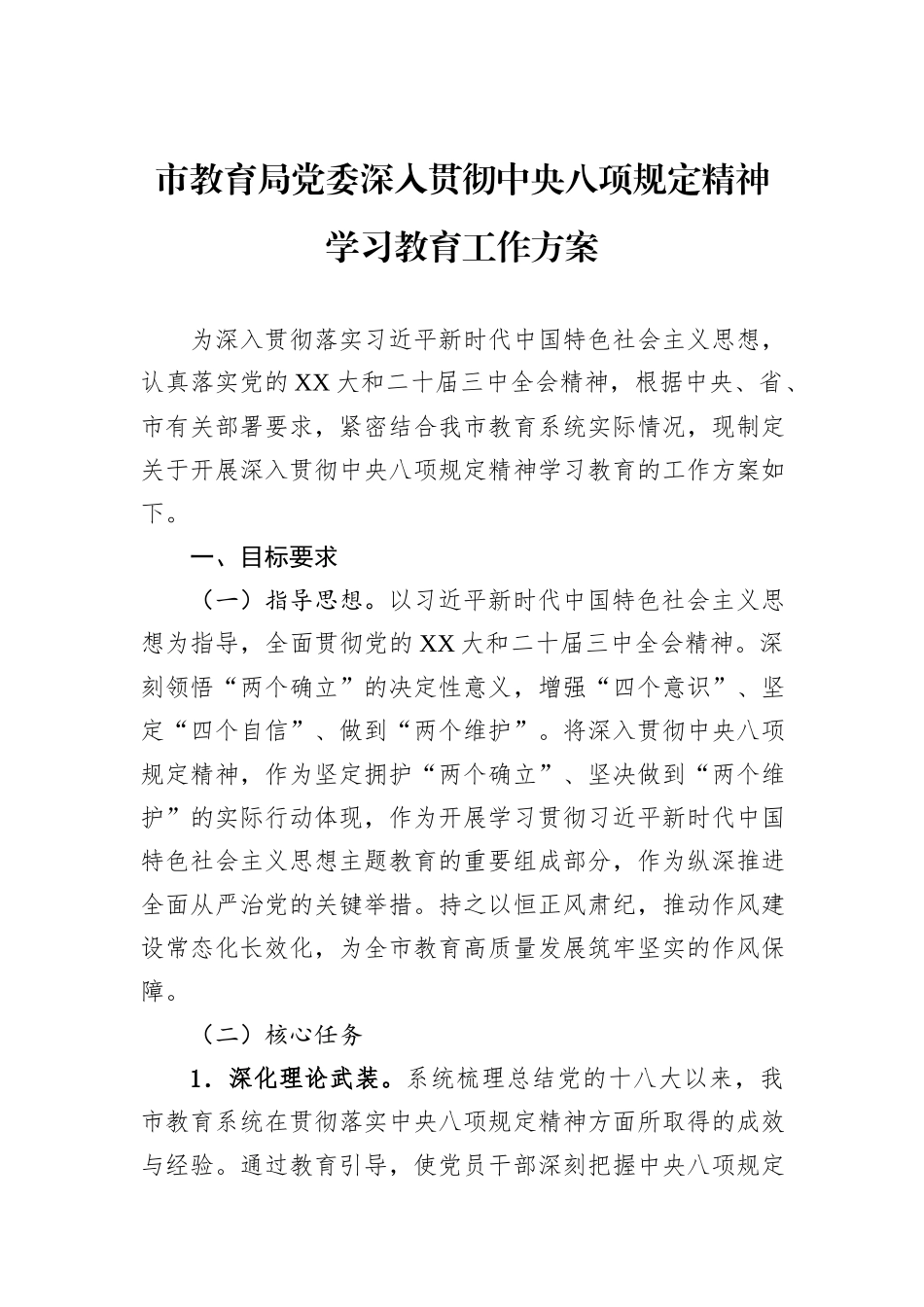 市教育局党委深入贯彻中央八项规定精神学习教育工作方案_第1页