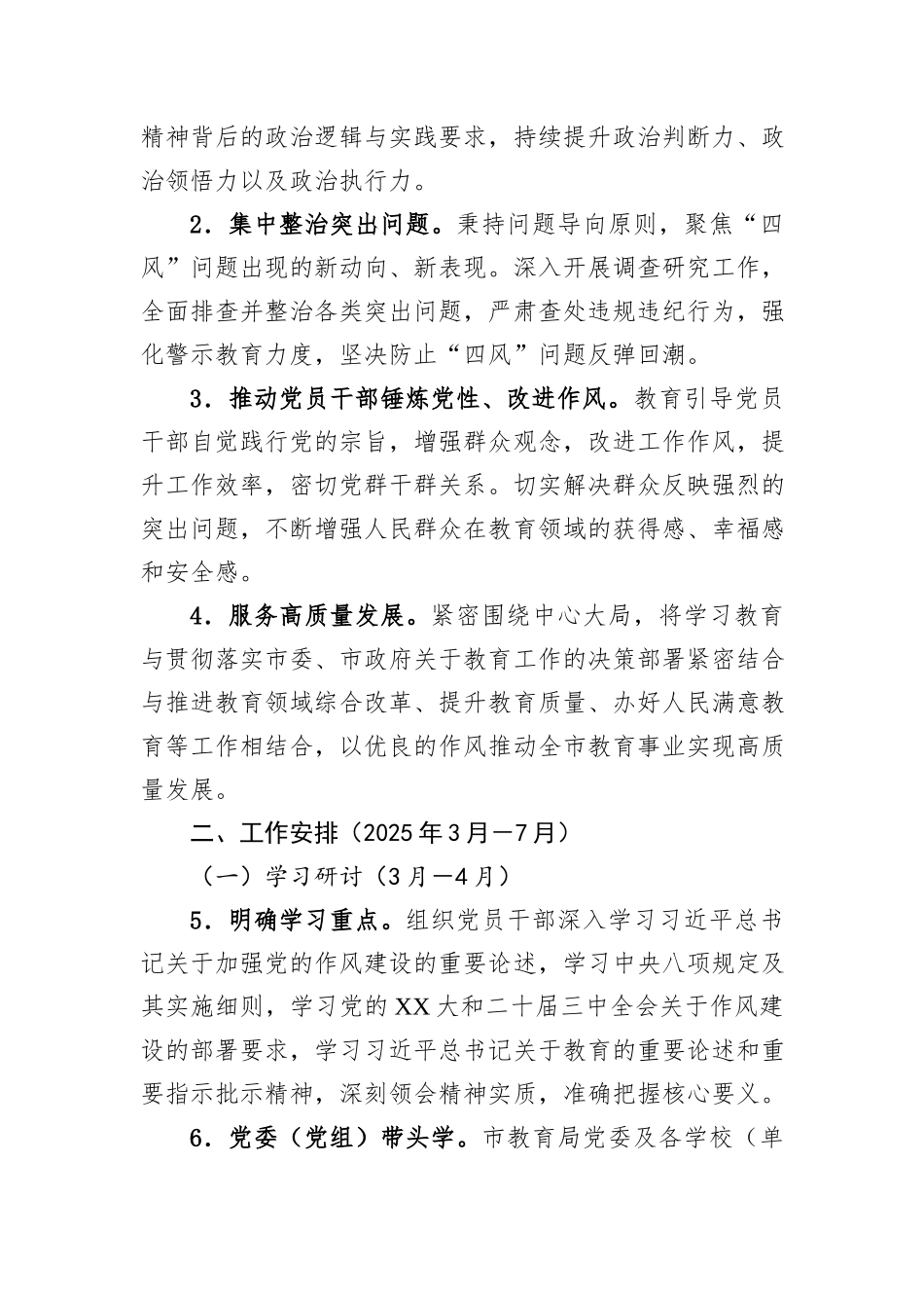 市教育局党委深入贯彻中央八项规定精神学习教育工作方案_第2页