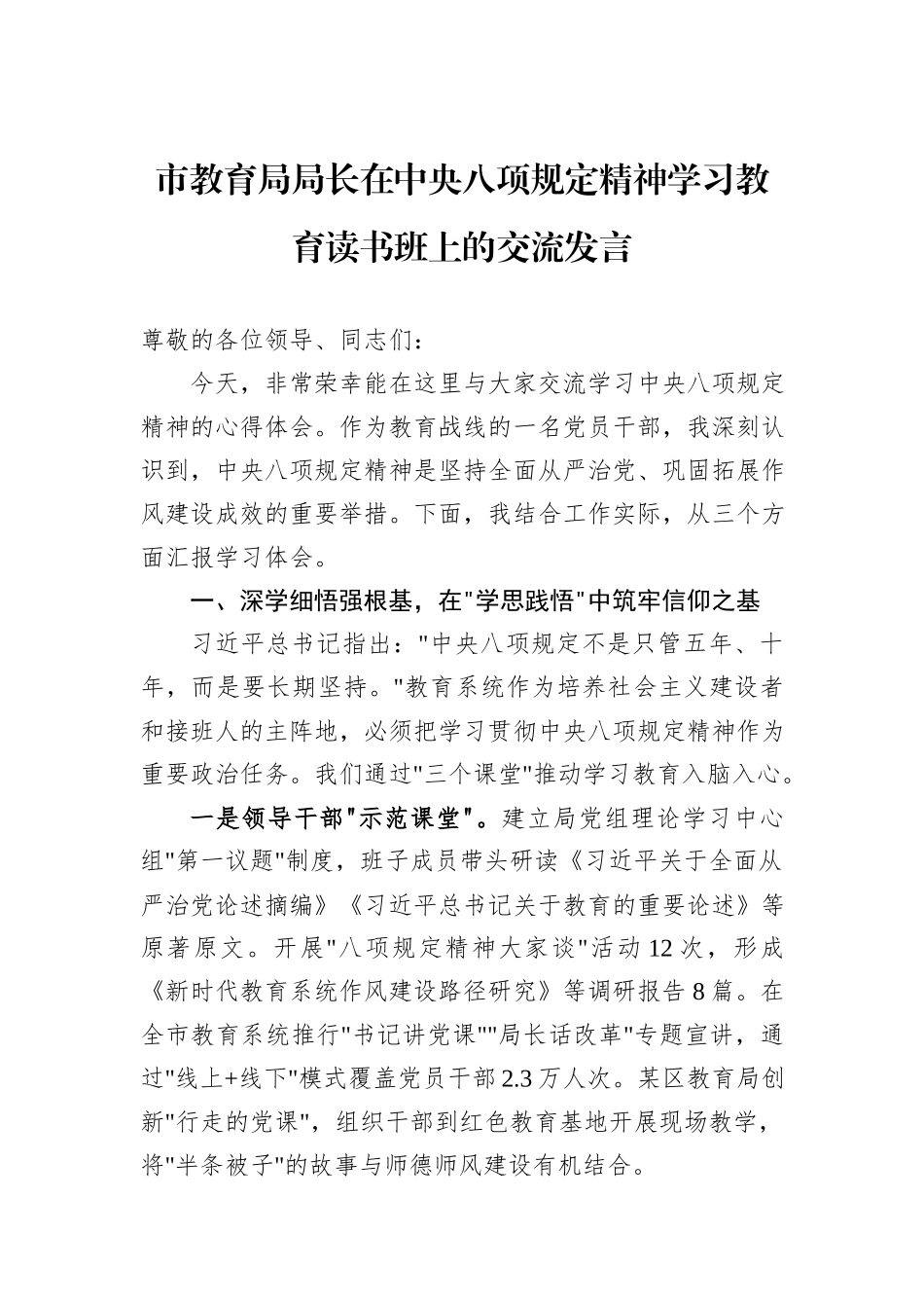 市教育局局长在中央八项规定精神学习教育读书班上的交流发言_第1页