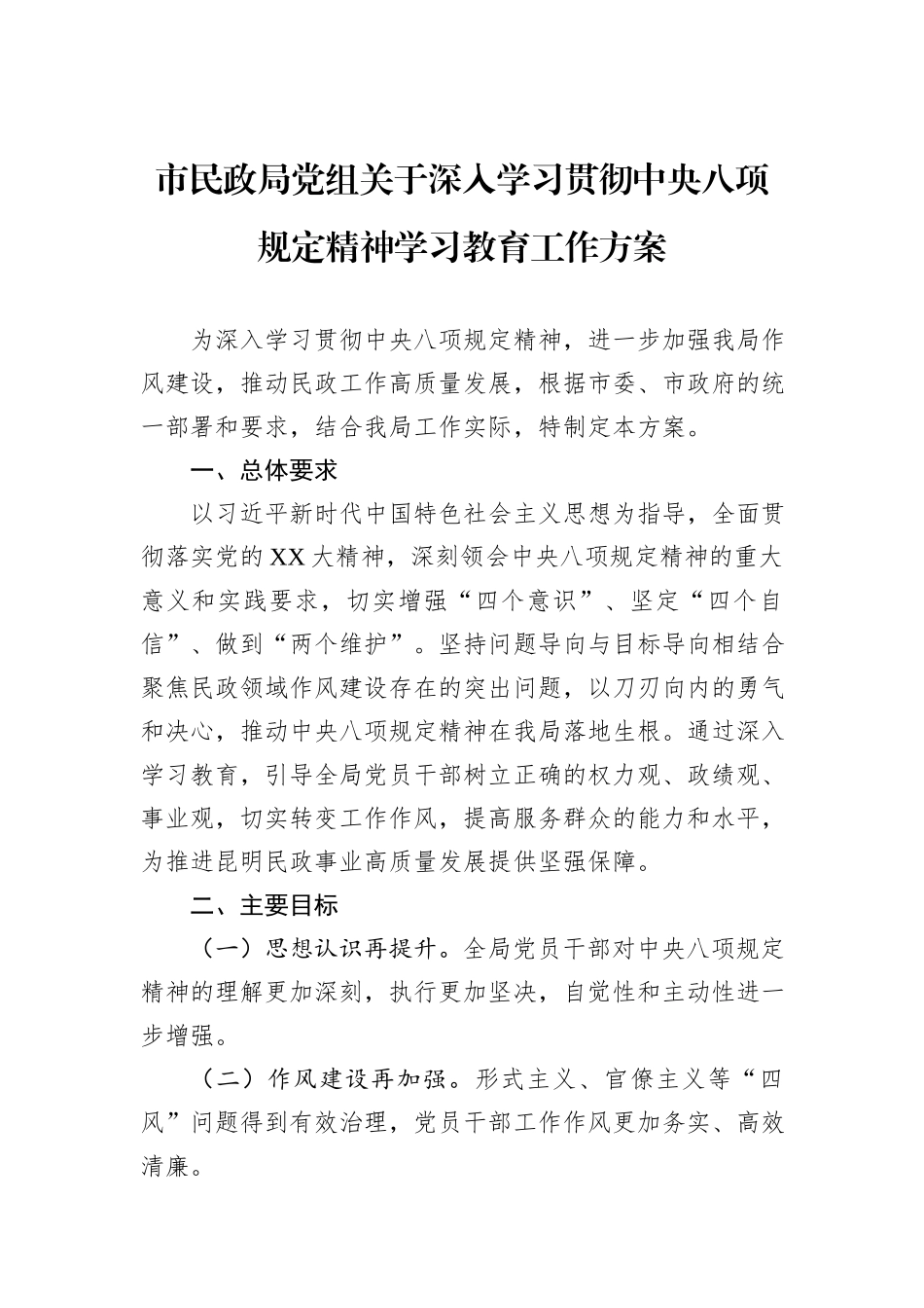 市民政局党组关于深入学习贯彻中央八项规定精神学习教育工作方案_第1页