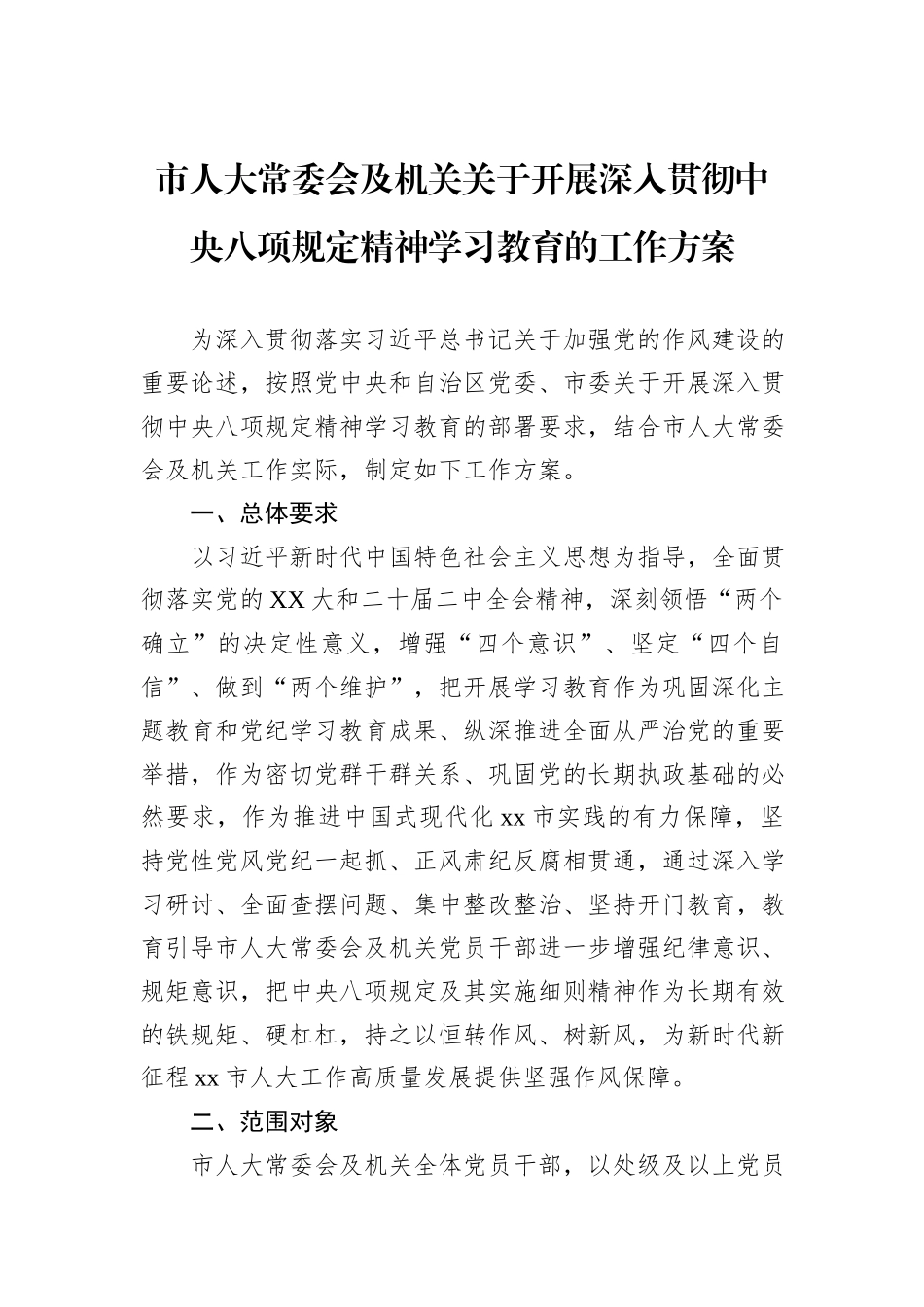 市人大常委会及机关关于开展深入贯彻中央八项规定精神学习教育的工作方案_第1页