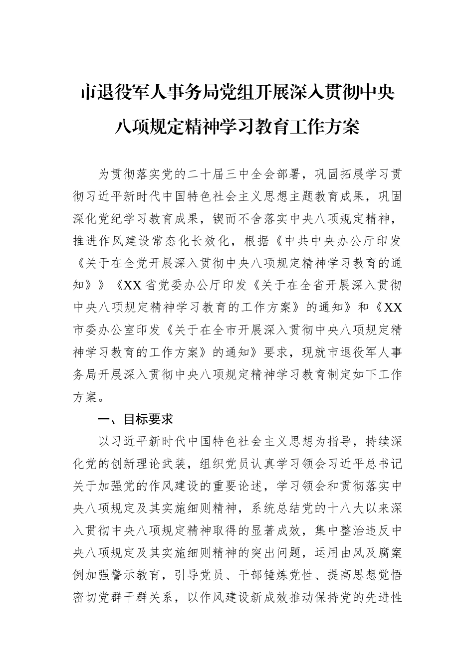 市退役军人事务局党组开展深入贯彻中央八项规定精神学习教育工作方案_第1页
