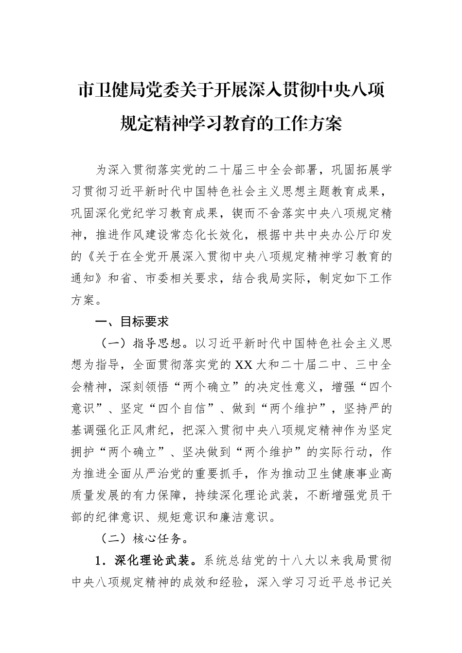 市卫健局党委关于开展深入贯彻中央八项规定精神学习教育的工作方案_第1页