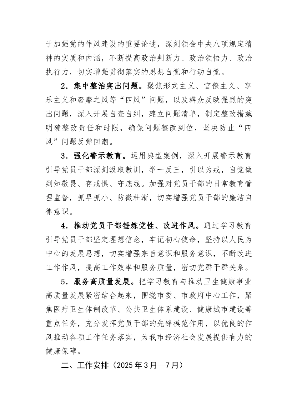 市卫健局党委关于开展深入贯彻中央八项规定精神学习教育的工作方案_第2页