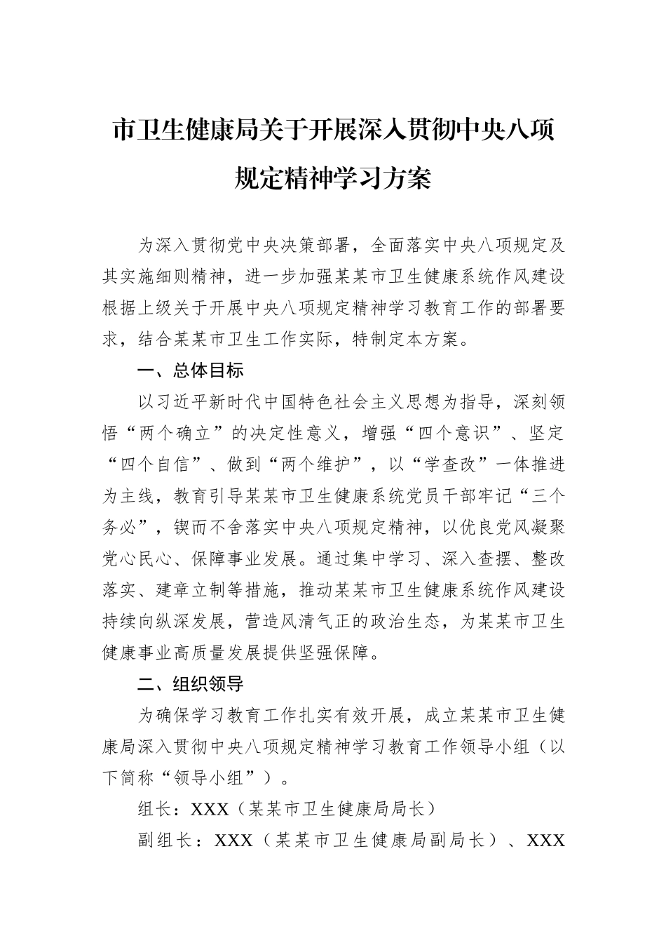 市卫生健康局关于开展深入贯彻中央八项规定精神学习方案_第1页