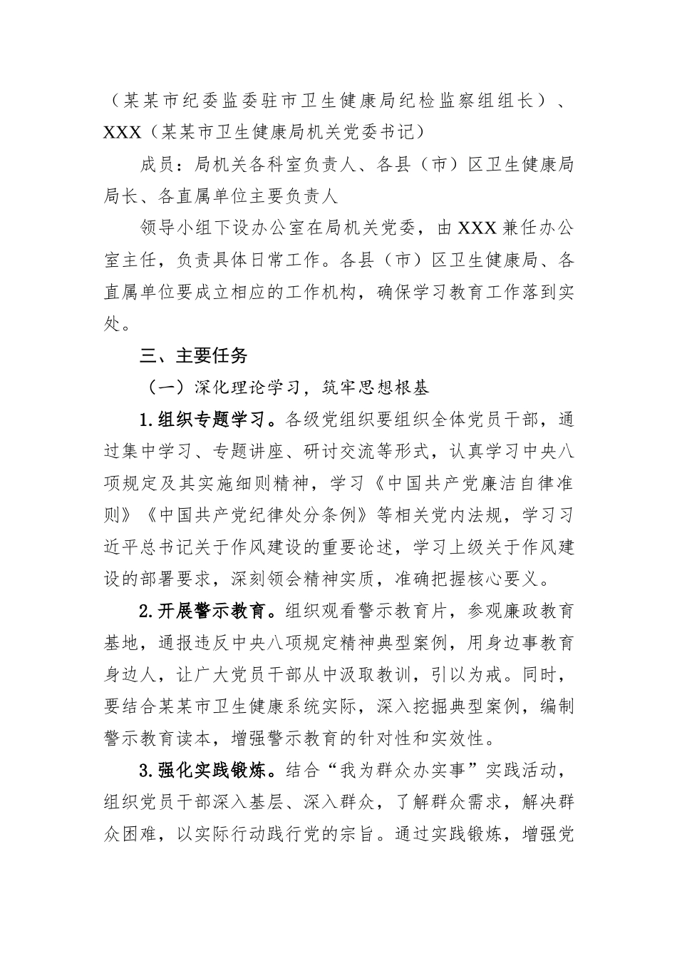 市卫生健康局关于开展深入贯彻中央八项规定精神学习方案_第2页