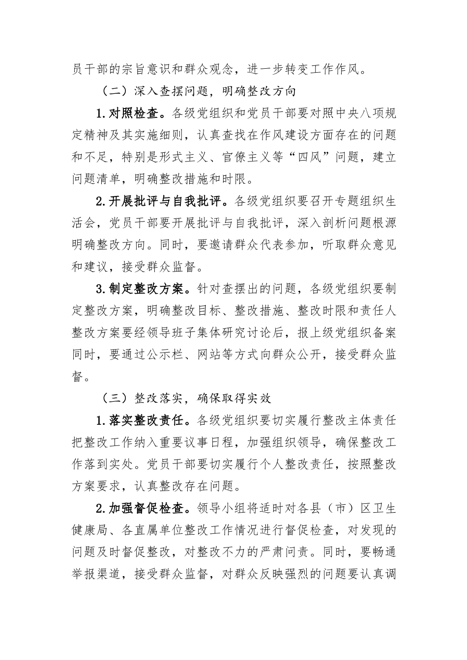 市卫生健康局关于开展深入贯彻中央八项规定精神学习方案_第3页