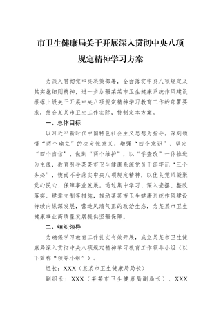 市卫生健康局关于开展深入贯彻中央八项规定精神学习方案