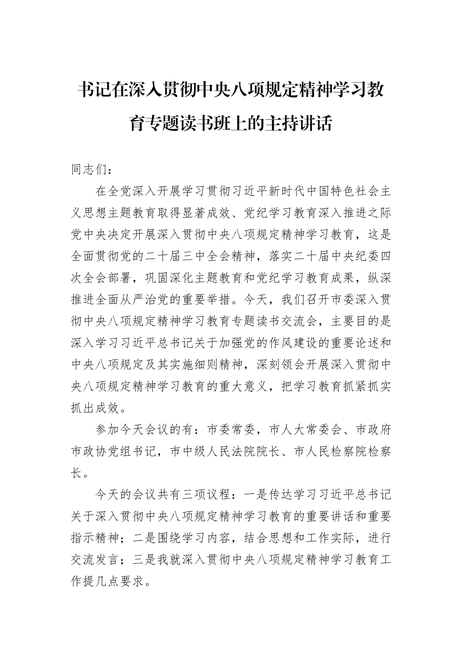 书记在深入贯彻中央八项规定精神学习教育专题读书班上的主持讲话_第1页