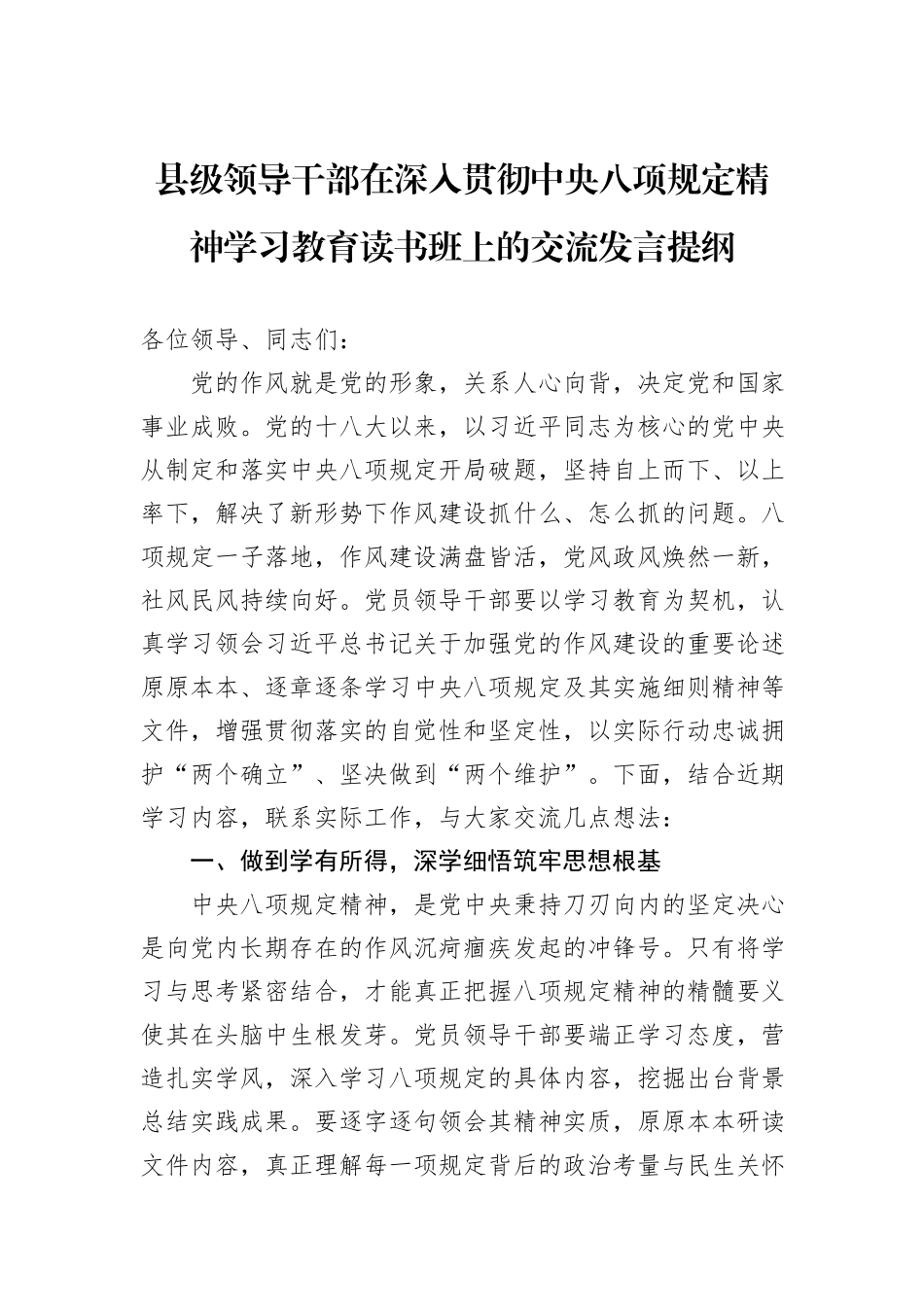 县级领导干部在深入贯彻中央八项规定精神学习教育读书班上的交流发言提纲_第1页
