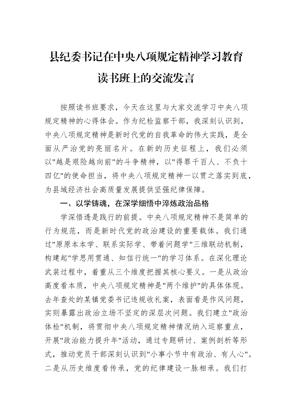 县纪委书记在中央八项规定精神学习教育读书班上的交流发言_第1页