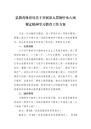 县教育体育局关于开展深入贯彻中央八项规定精神学习教育工作方案