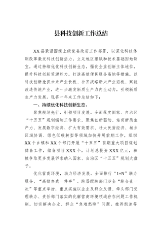 县科技创新工作总结