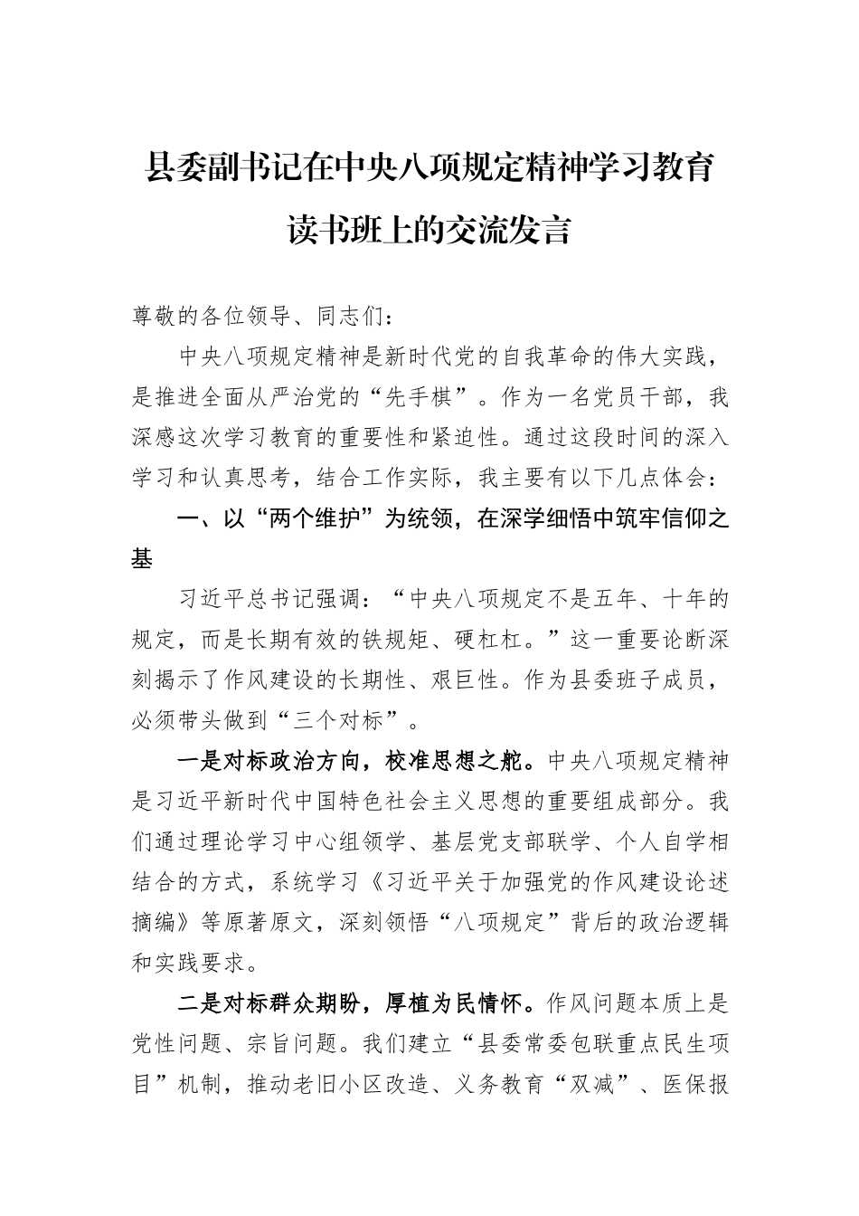 县委副书记在中央八项规定精神学习教育读书班上的交流发言_第1页