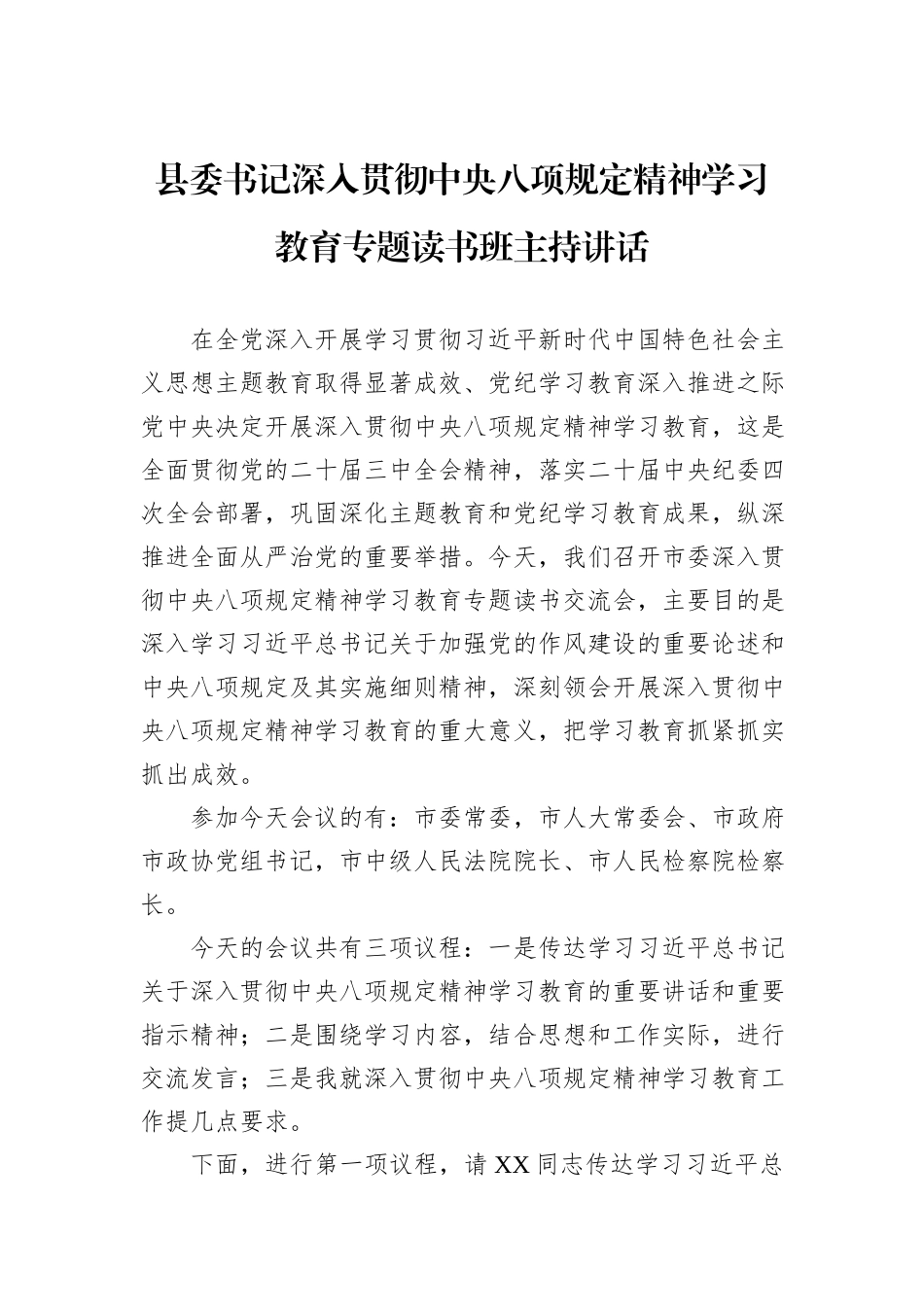 县委书记深入贯彻中央八项规定精神学习教育专题读书班主持讲话_第1页