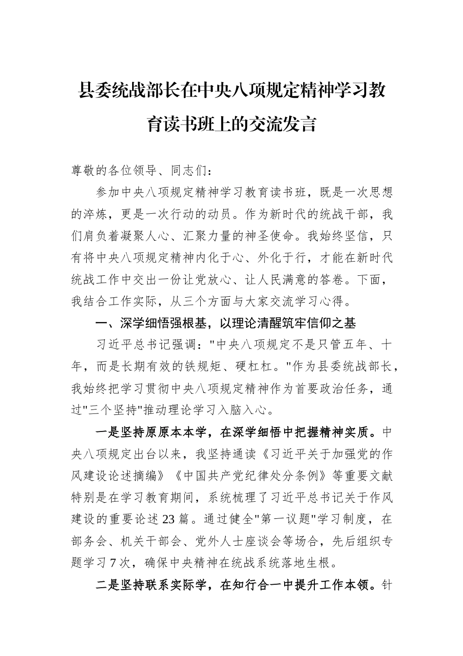 县委统战部长在中央八项规定精神学习教育读书班上的交流发言_第1页