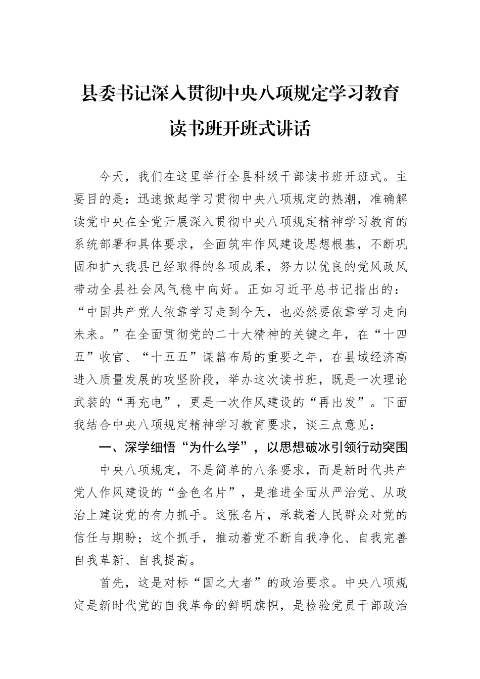 县委书记深入贯彻中央八项规定学习教育读书班开班式讲话_第1页