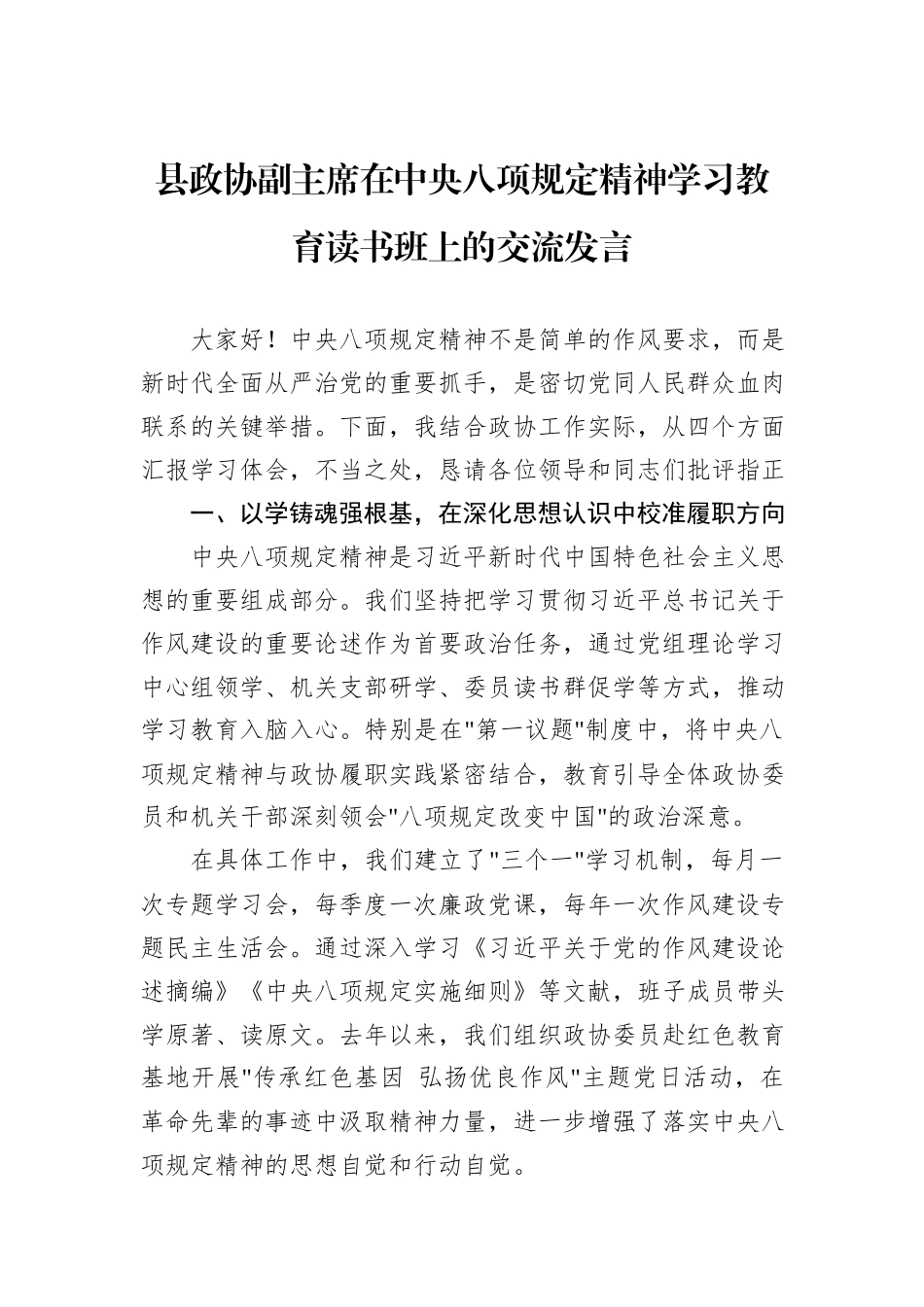 县政协副主席在中央八项规定精神学习教育读书班上的交流发言_第1页