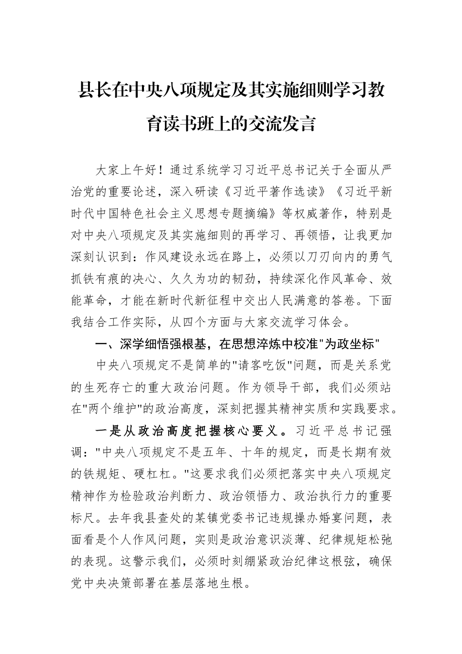 县长在中央八项规定及其实施细则学习教育读书班上的交流发言_第1页
