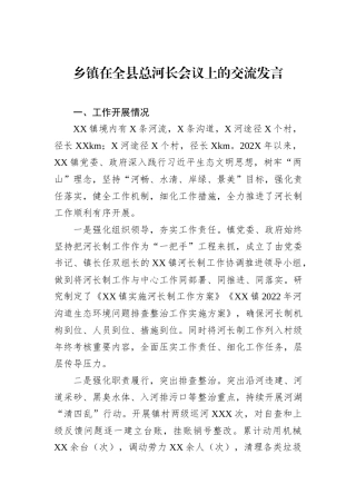 乡镇在全县总河长会议上的交流发言