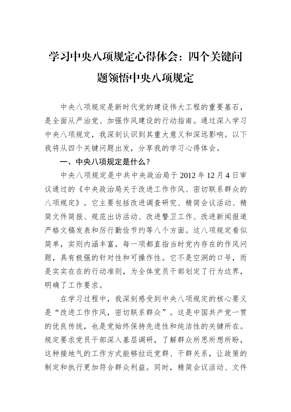 学习中央八项规定心得体会：四个关键问题领悟中央八项规定_第1页