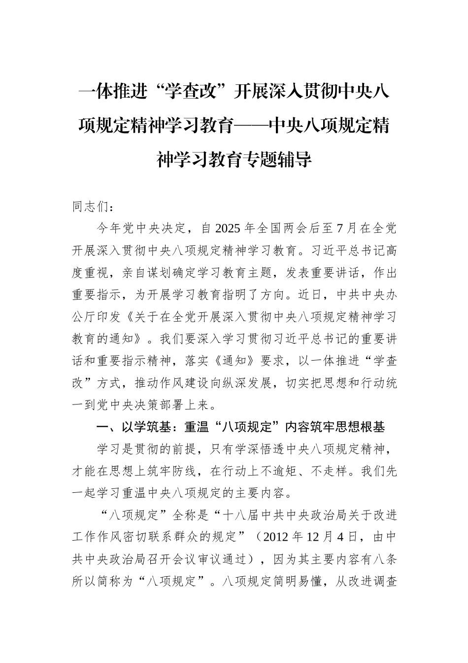 一体推进“学查改”开展深入贯彻中央八项规定精神学习教育——中央八项规定精神学习教育专题辅导_第1页