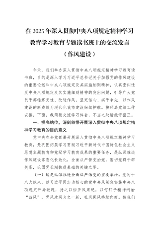 在2025年深入贯彻中央八项规定精神学习教育学习教育专题读书班上的交流发言（作风建设）