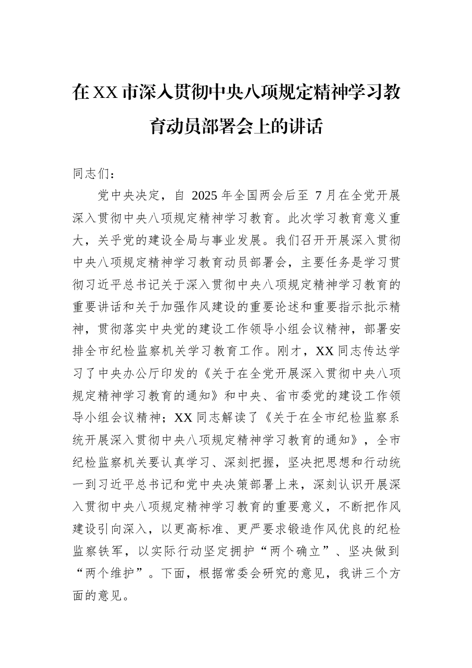 在XX市深入贯彻中央八项规定精神学习教育动员部署会上的讲话_第1页