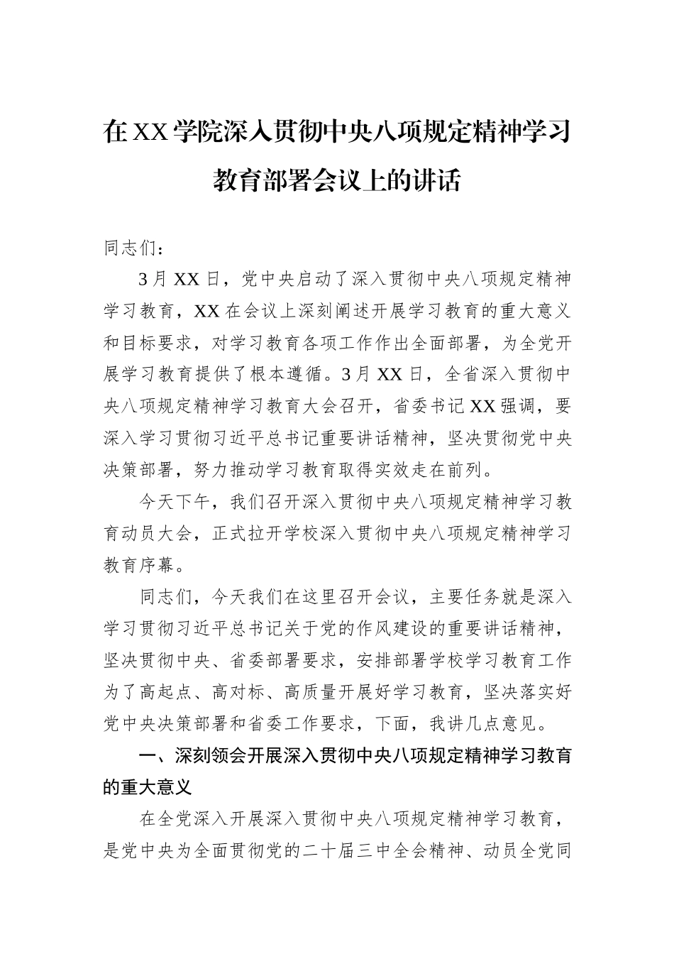 在XX学院深入贯彻中央八项规定精神学习教育部署会议上的讲话_第1页