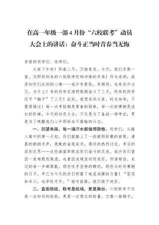 在高一年级一部4月份“六校联考”动员大会上的讲话：奋斗正当时青春当无悔