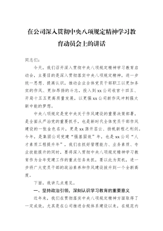 在公司深入贯彻中央八项规定精神学习教育动员会上的讲话